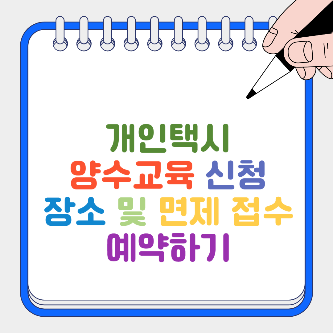 개인택시양수교육 썸네일