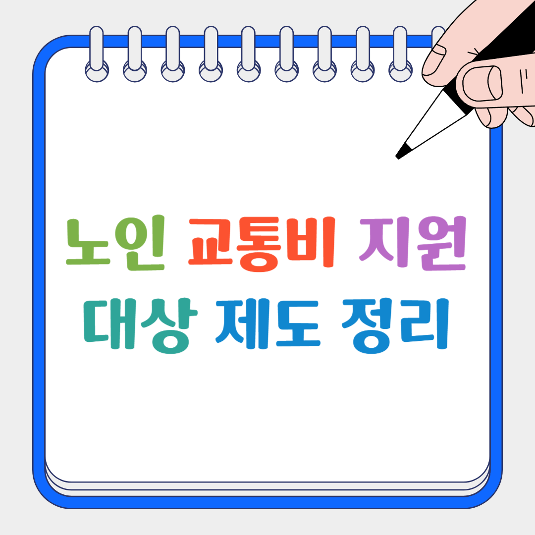 노인교통비 썸네일