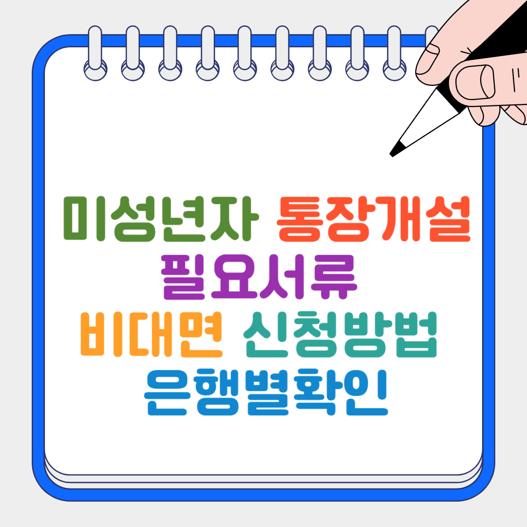 미성년자 통장개설 썸네일