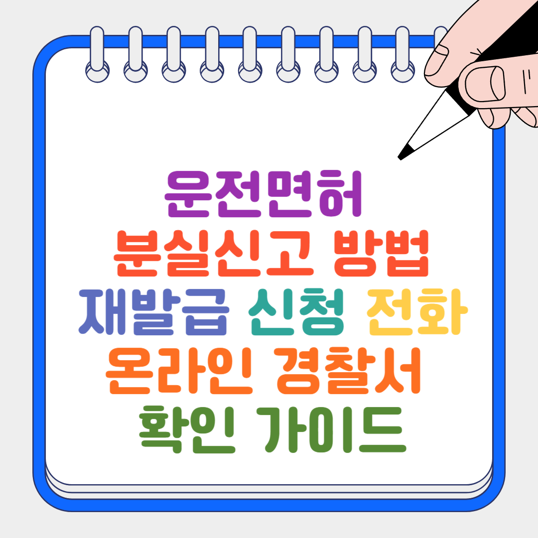 운전면허 분실신고 썸네일