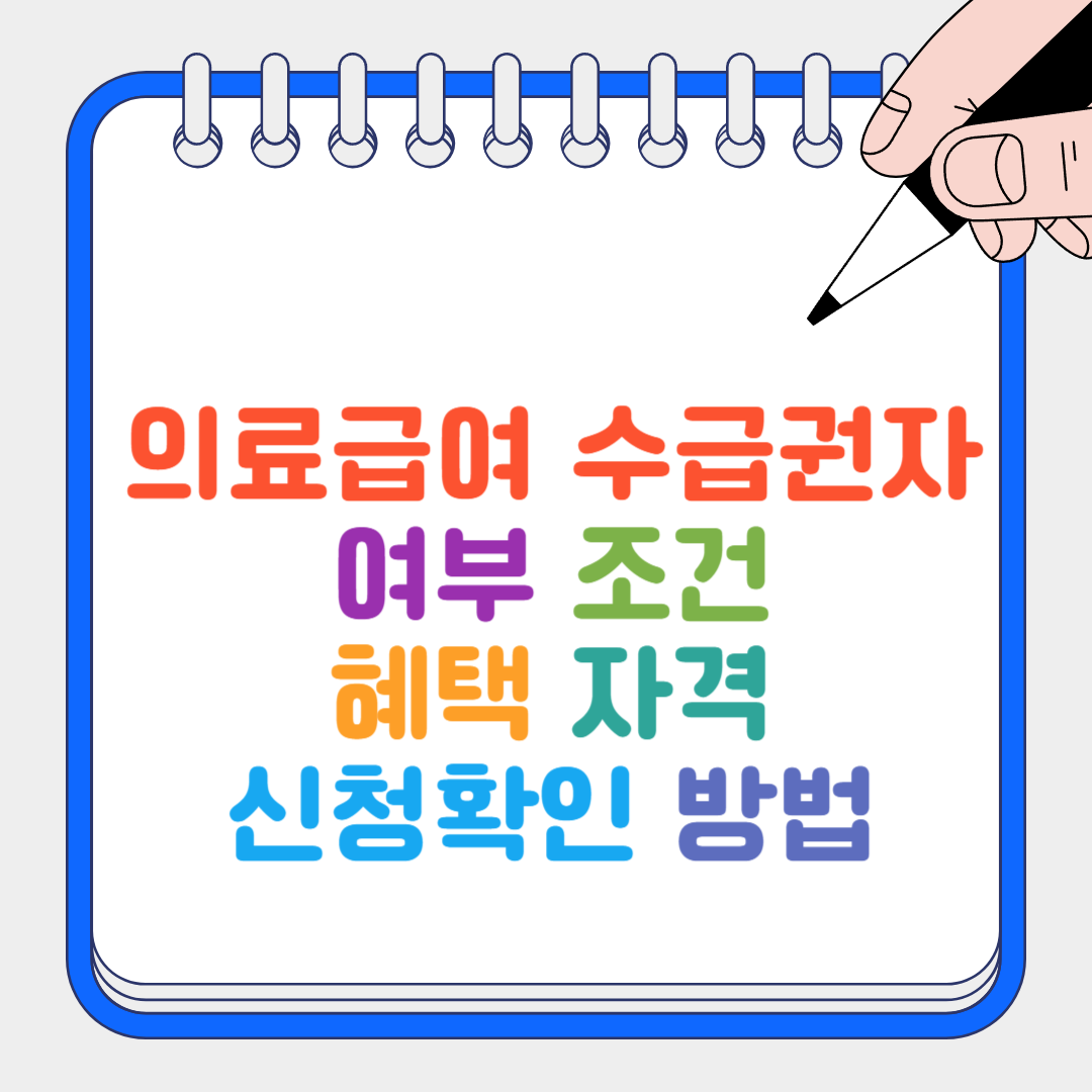 의료급여 수급권자 썸네일