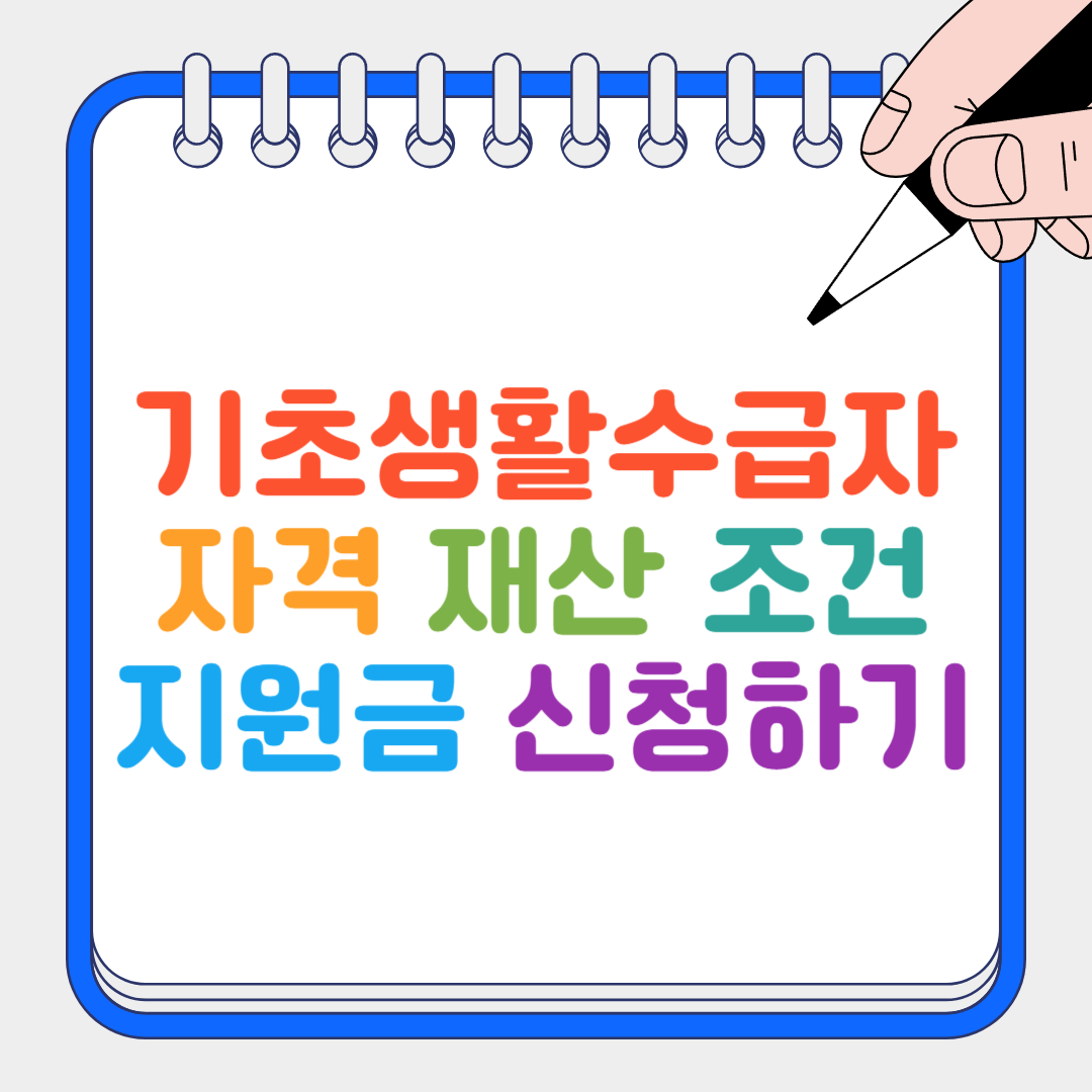 기초생활수급자 썸네일