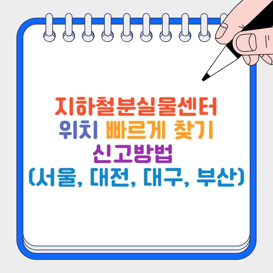 지하철분실물센터 썸네일