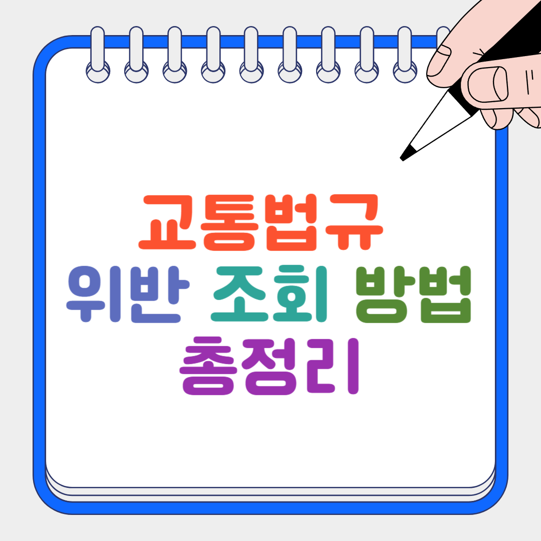 교통법규 썸네일