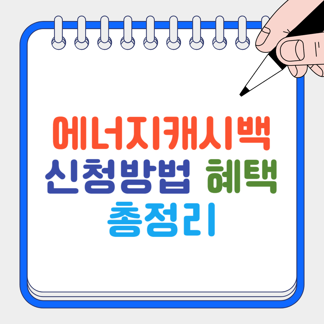 에너지캐시백 썸네일