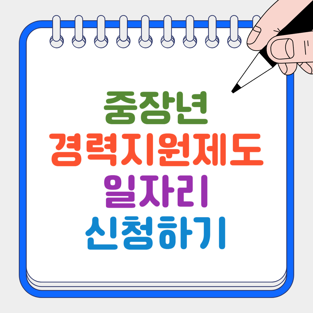 중장년 경력지원제도 썸네일