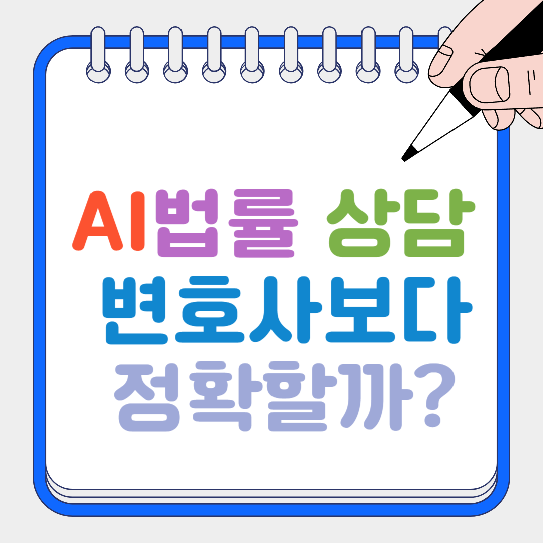 AI법률상담 썸네일