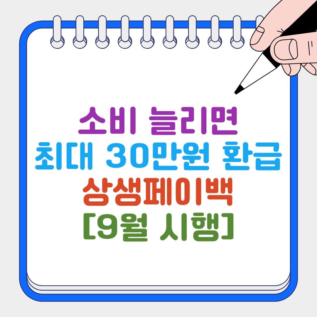 상생페이백 썸네일
