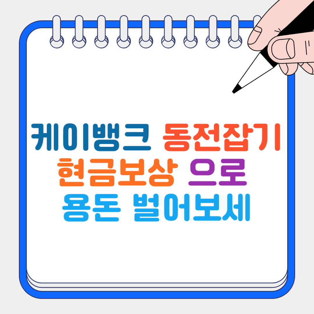 케이뱅크 동전잡기 썸네일