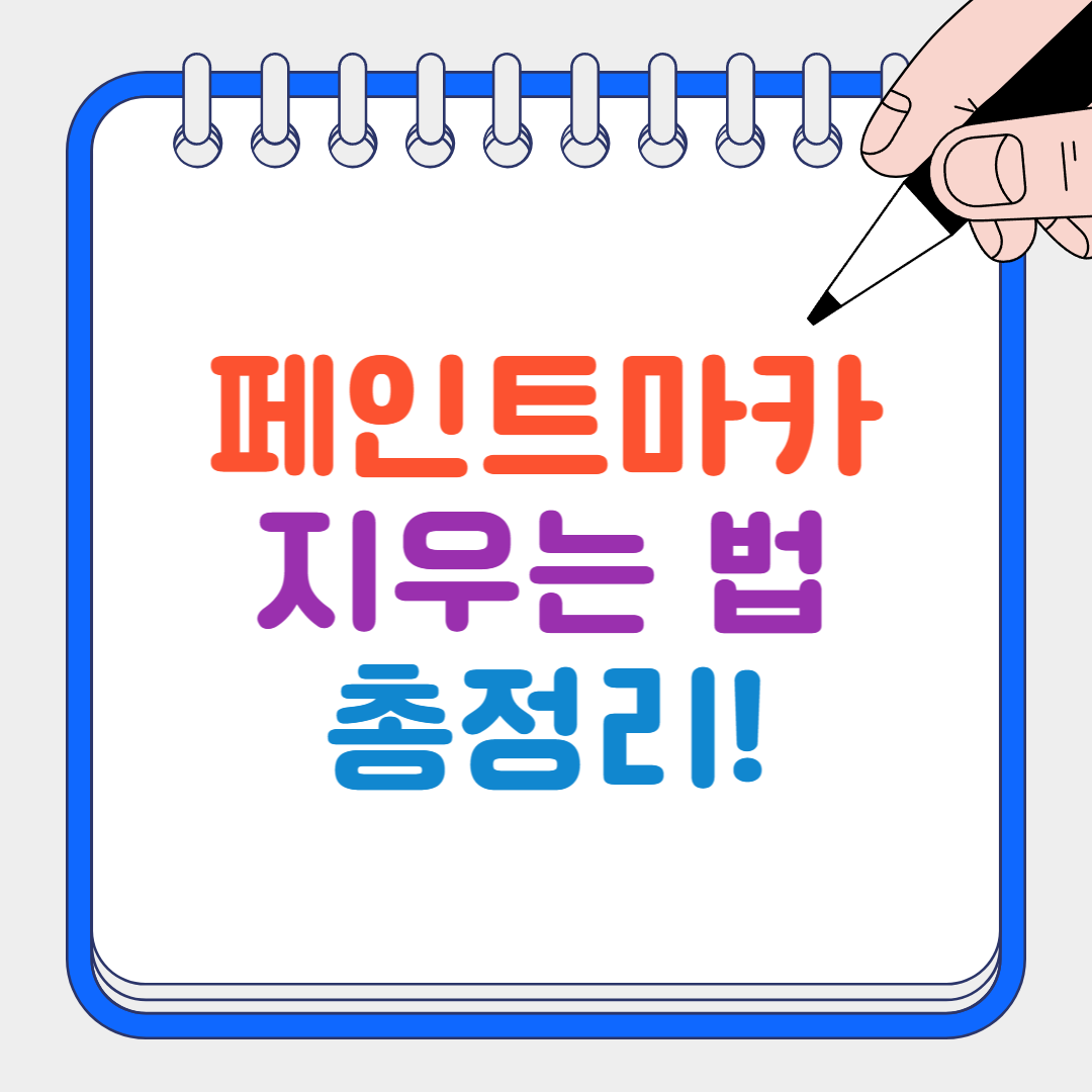 페인트마카 썸네일