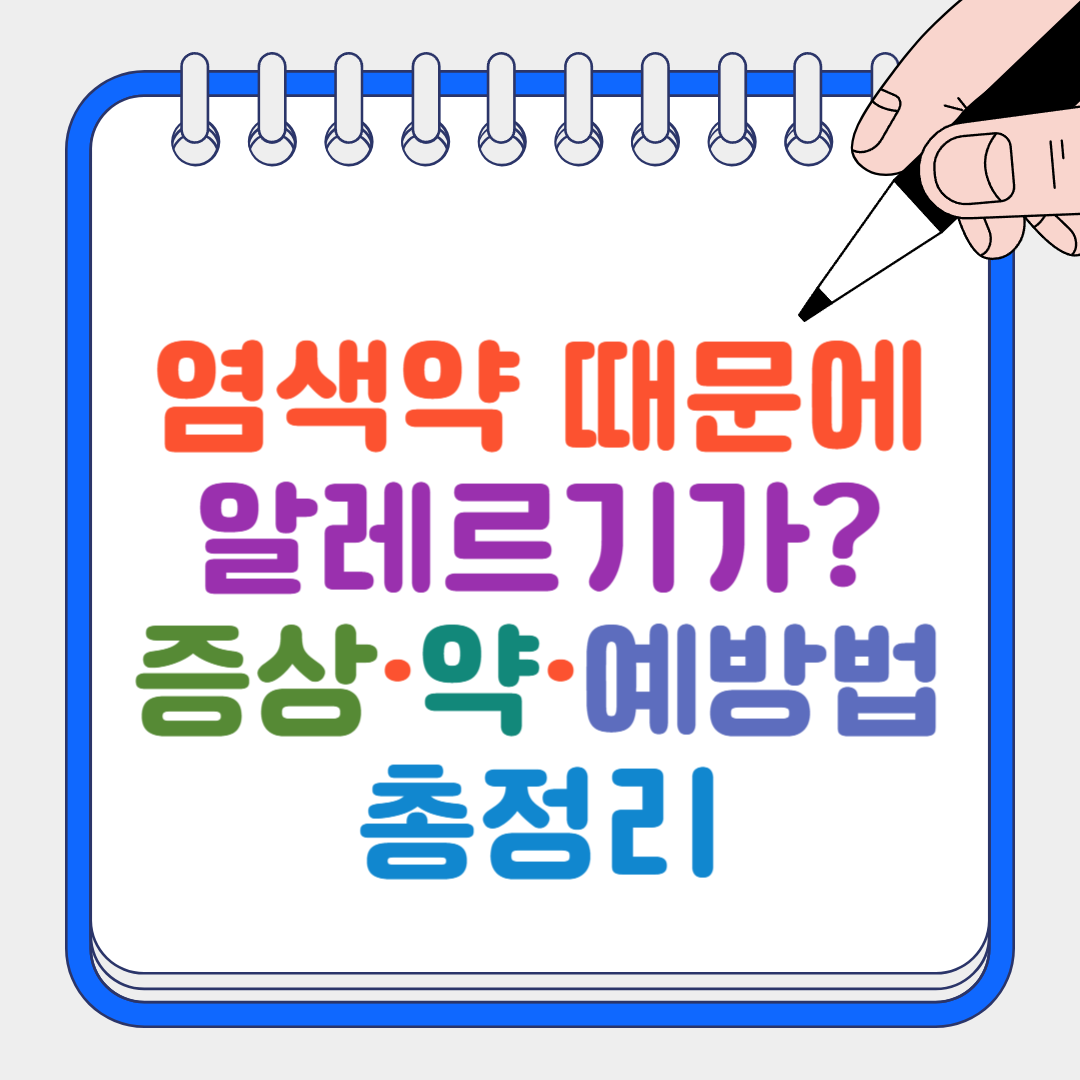 염색약 때문에 썸네일