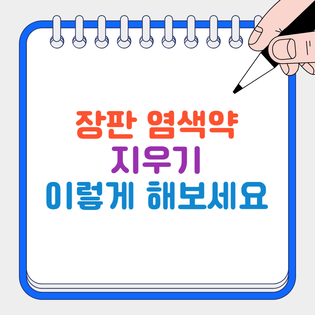 장판 염색약 썸네일