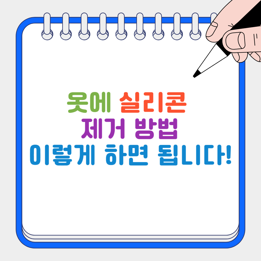 옷에 실리콘 썸네일