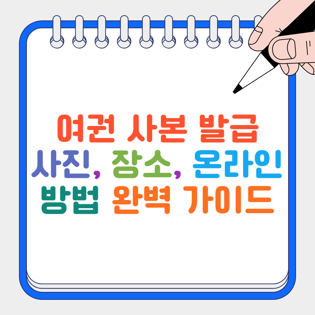 여권 사본 발급 썸네일