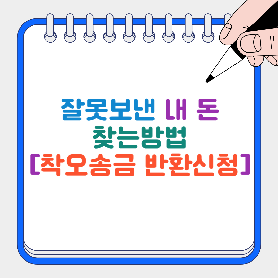 착오송금 썸네일