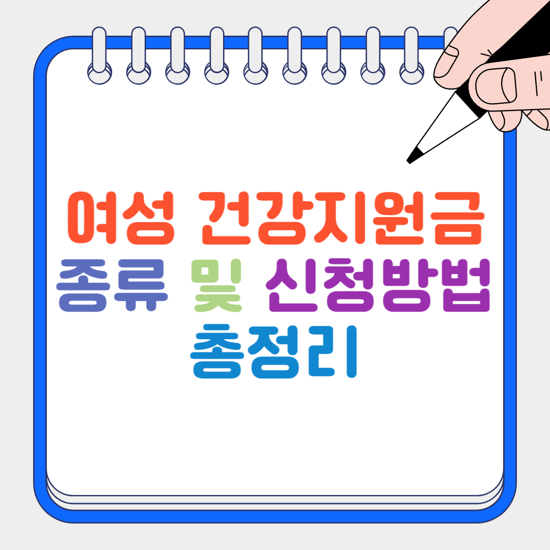 여성 건강지원금 썸네일