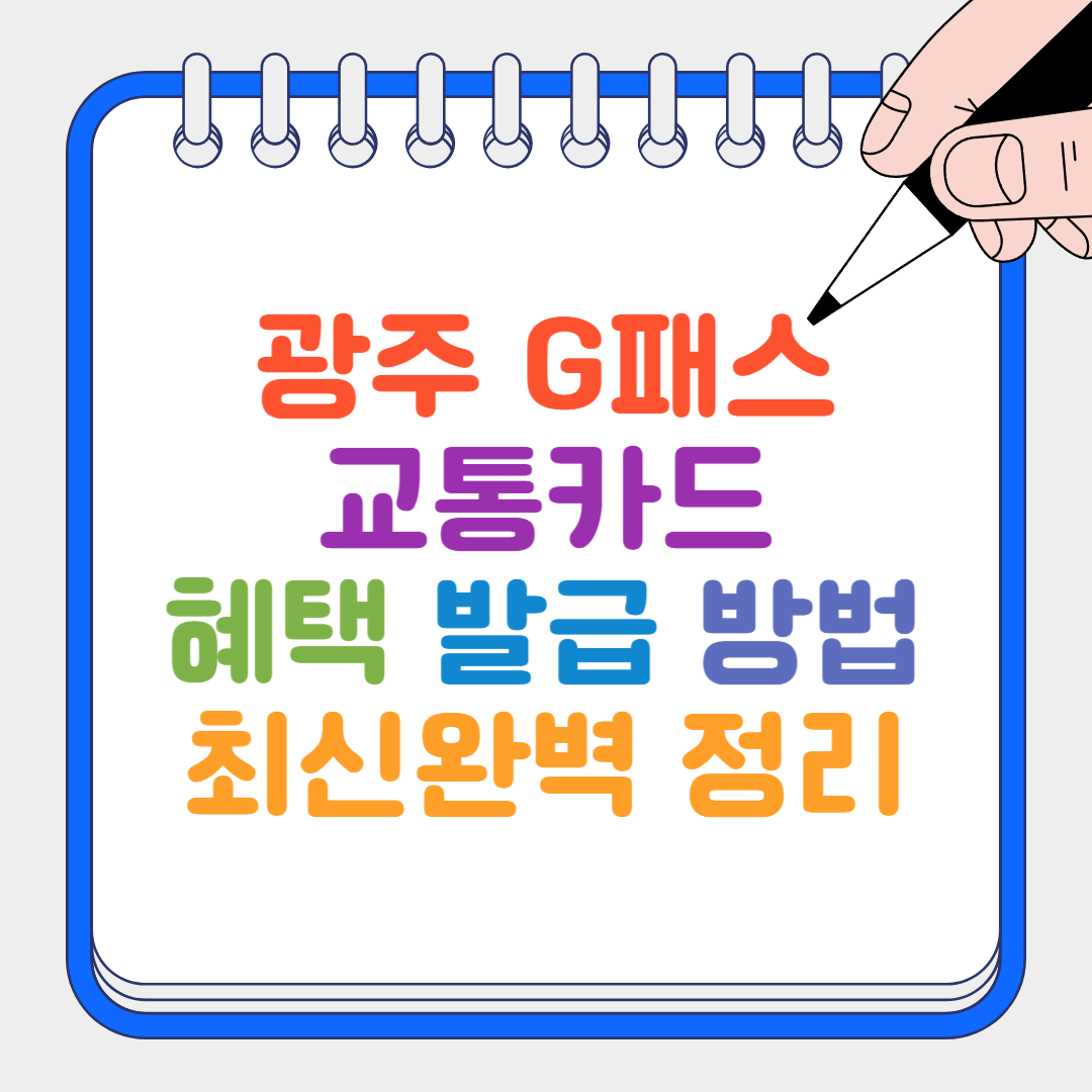 광주 G패스 썸네일
