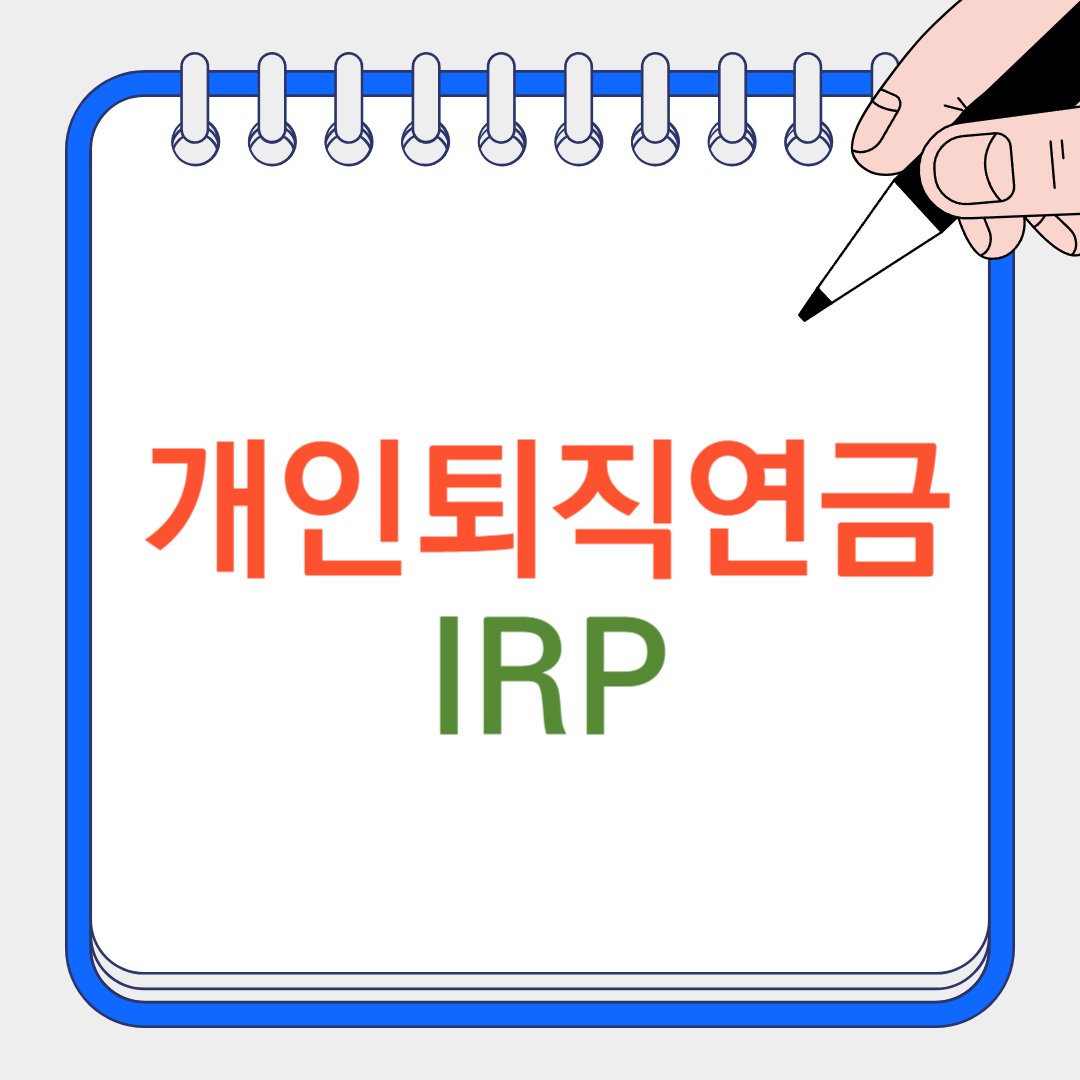 개인퇴직연금 썸네일