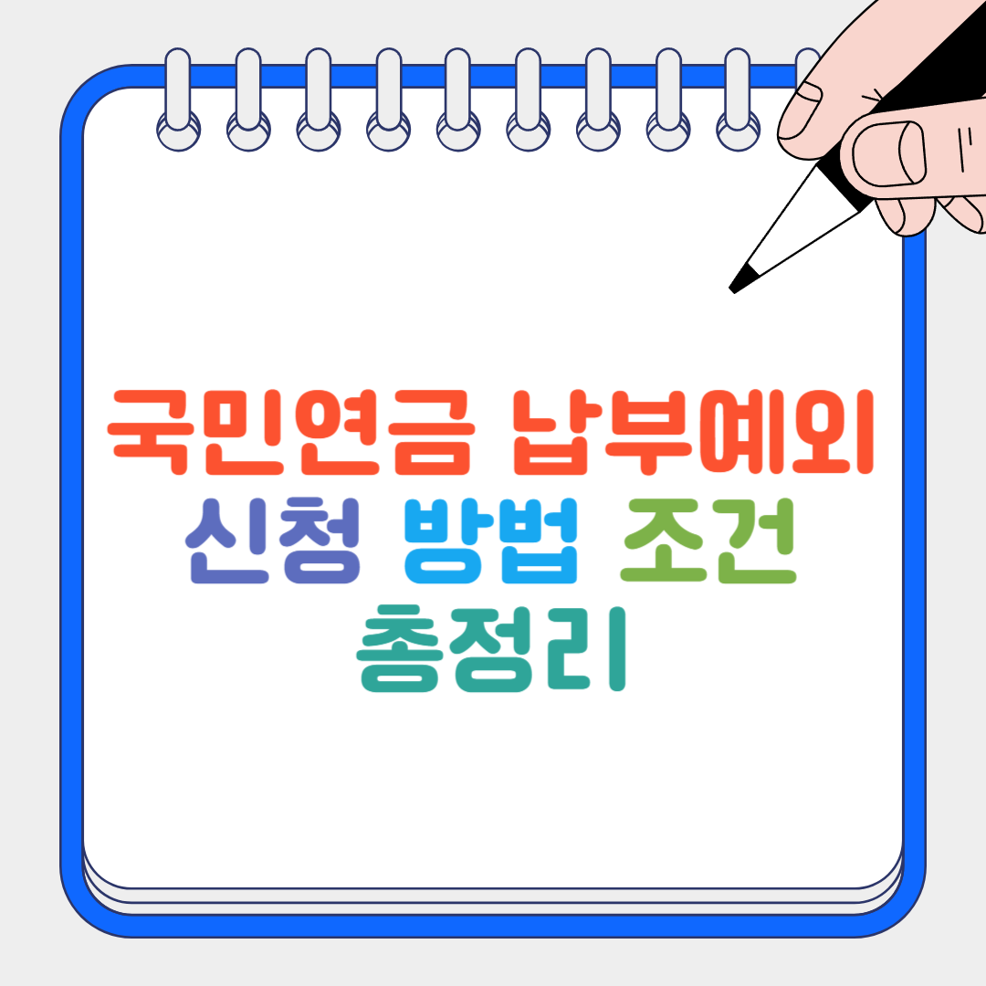 국민연금 납부예외 썸네일