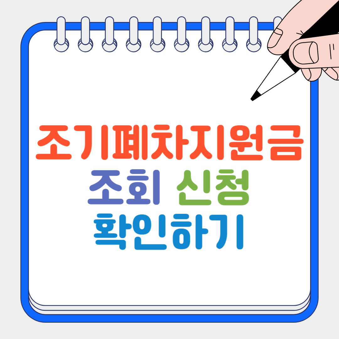 조기폐차지원금 썸네일