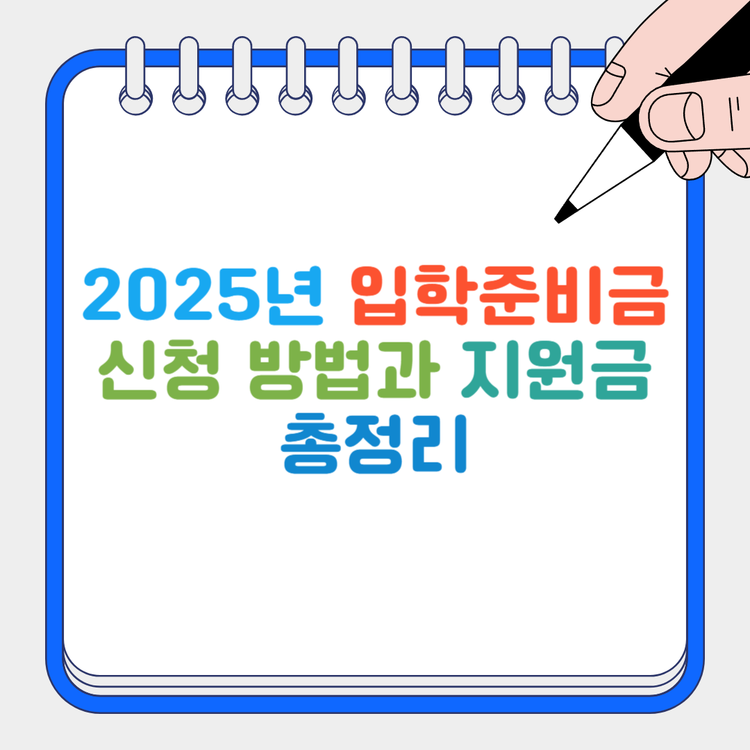 입학준비금 썸네일