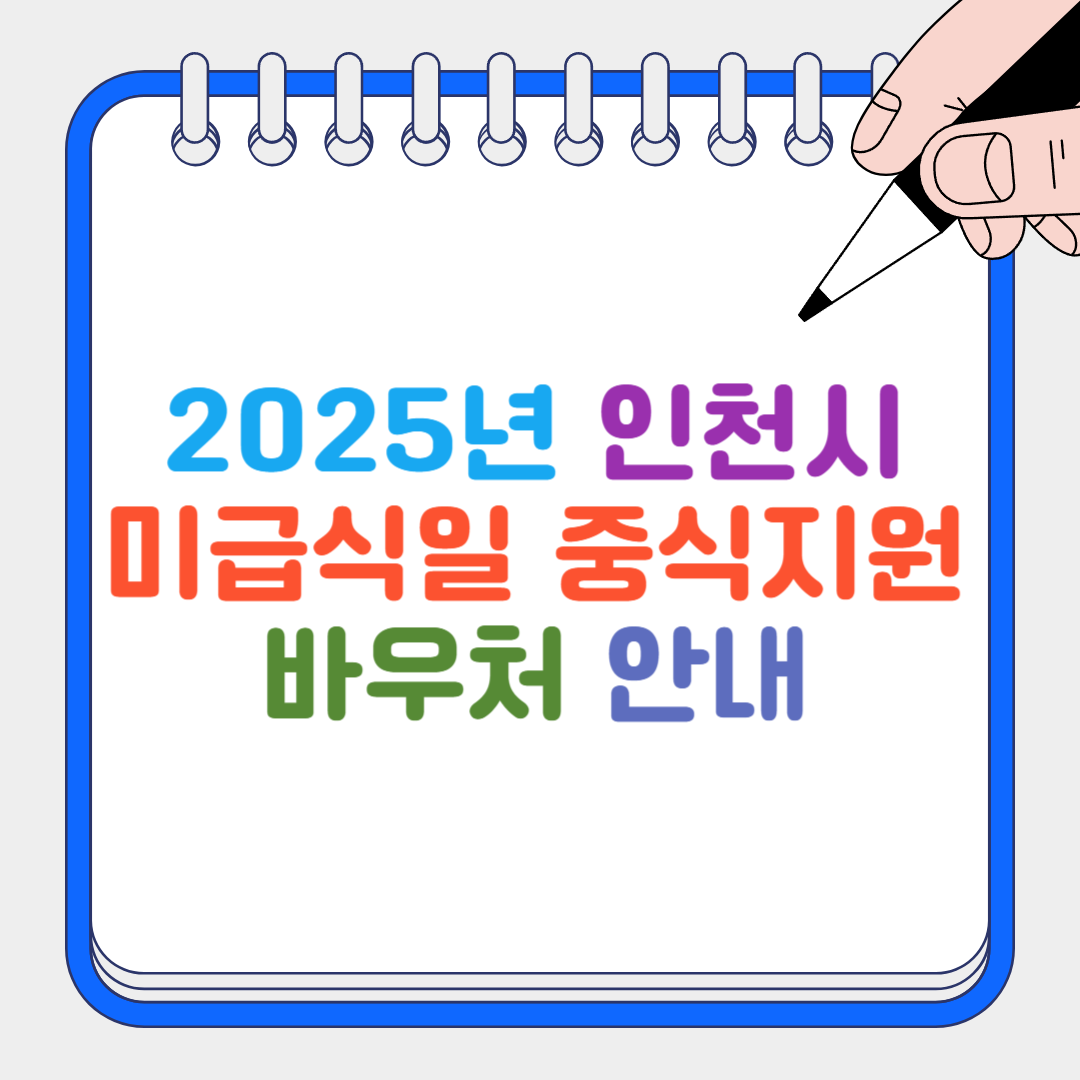 인천시 미급식일 썸네일