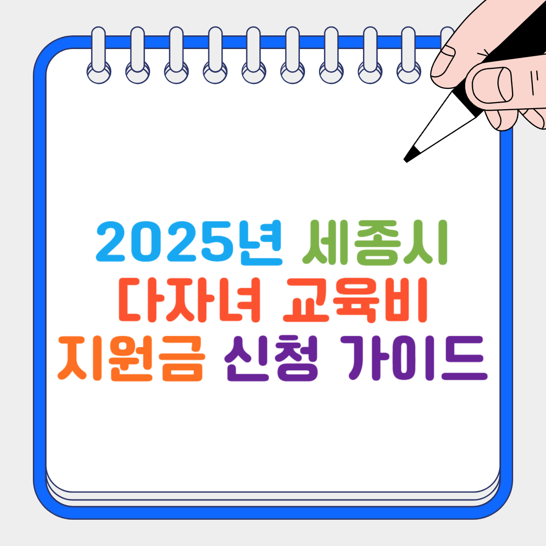 다자녀 교육비 썸네일