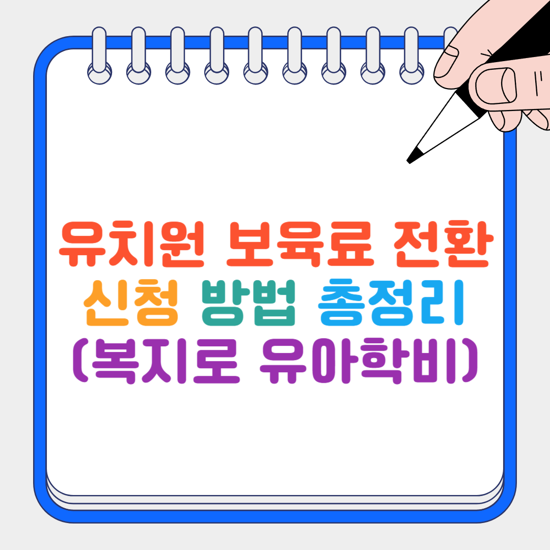 유치원 보육료 전환 썸네일