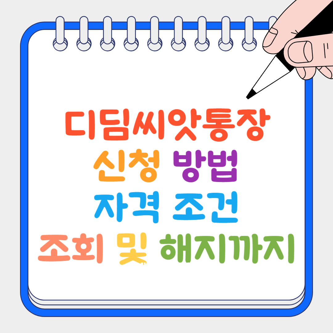 디딤씨앗통장 썸네일