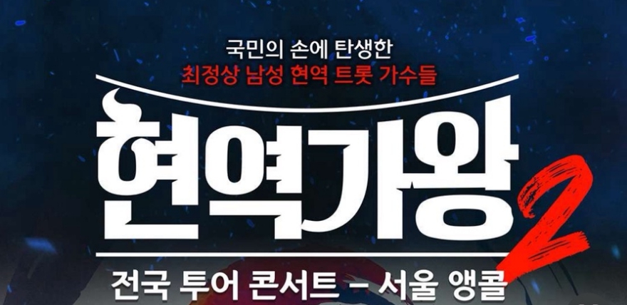 현역가왕 썸네일