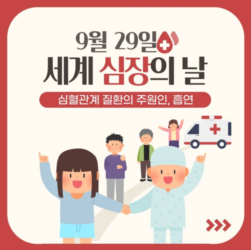 세계심장의날 썸네일