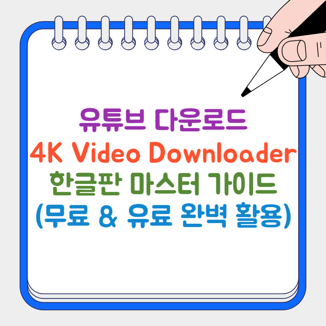 유튜브 다운로드 썸네일