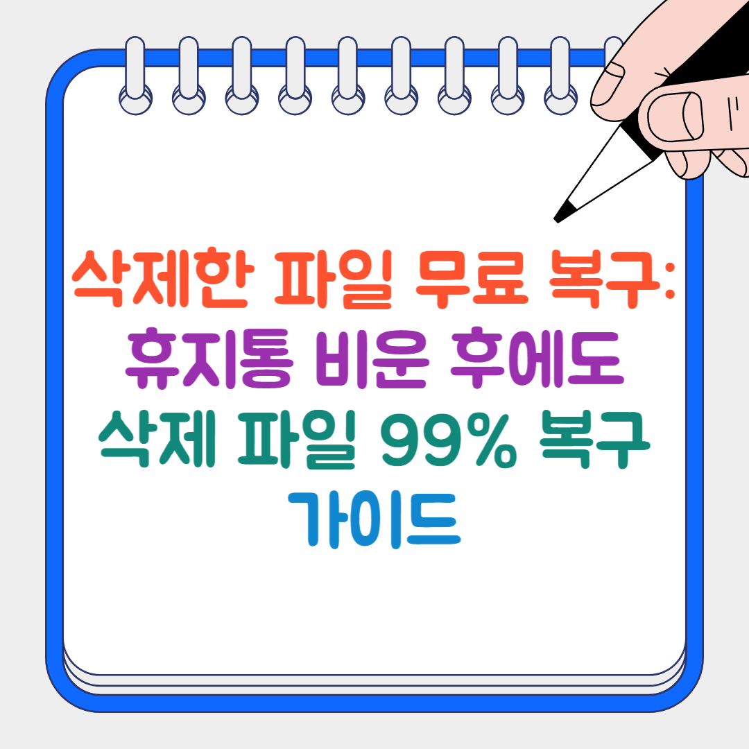 무료 복구 썸네일