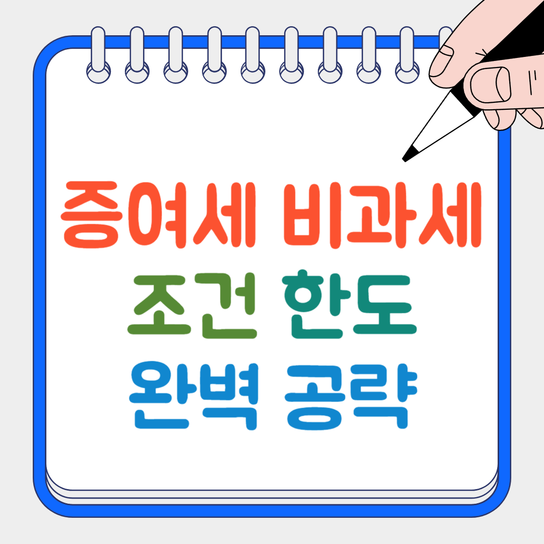 증여세 비과세 썸네일