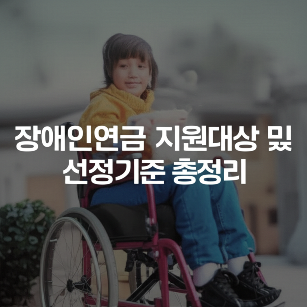 장애인연금 썸네일