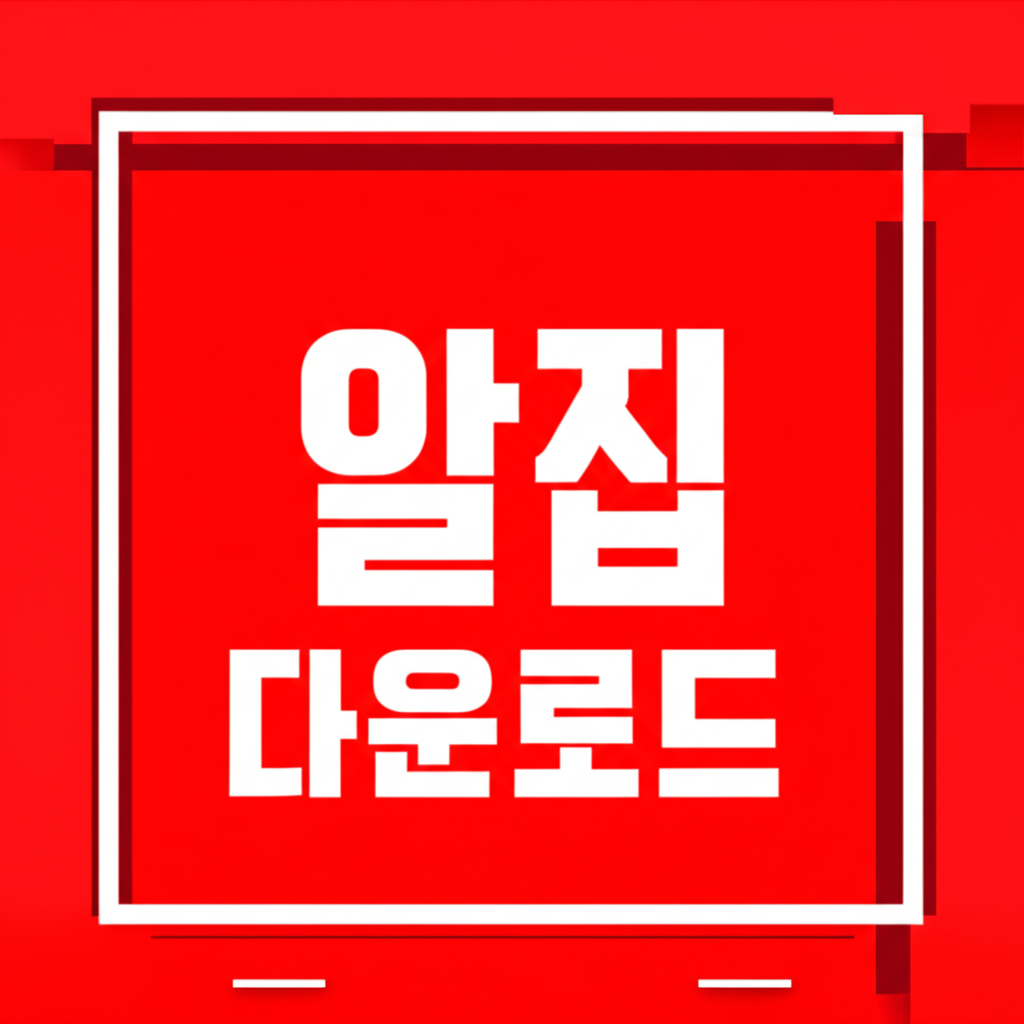 알집 다운로드 썸네일