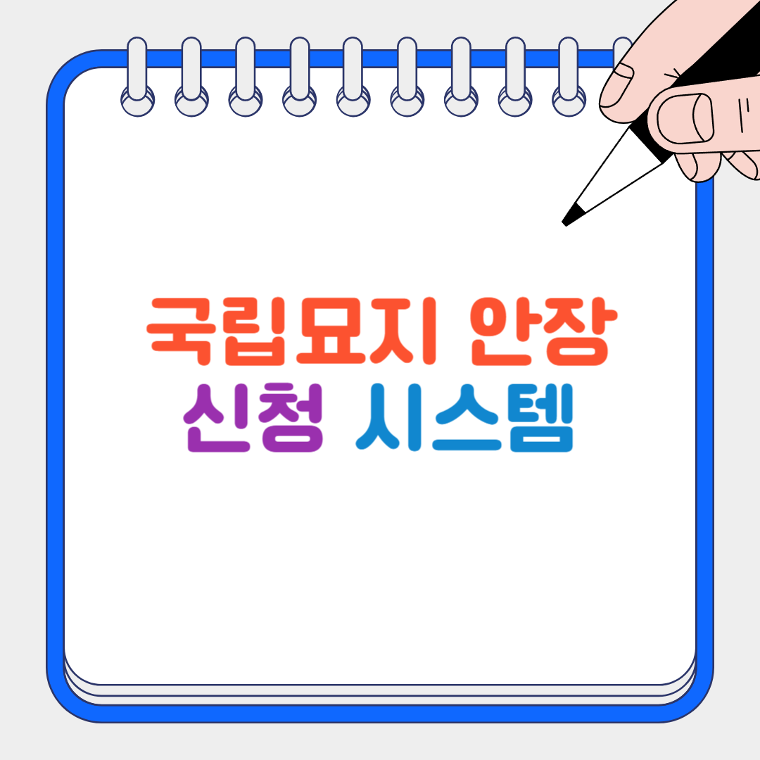 국립묘지 안장 썸네일
