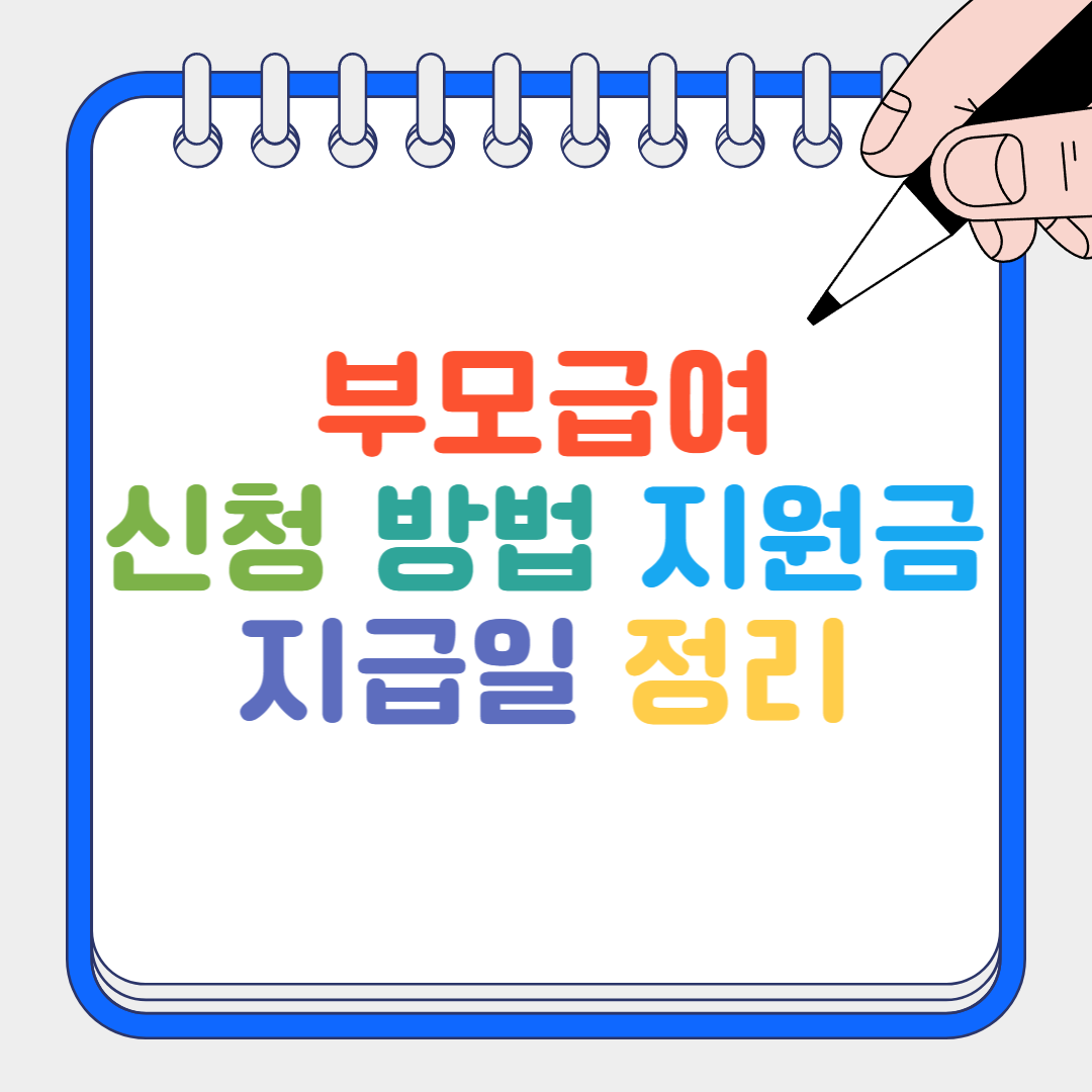 부모급여 썸네일