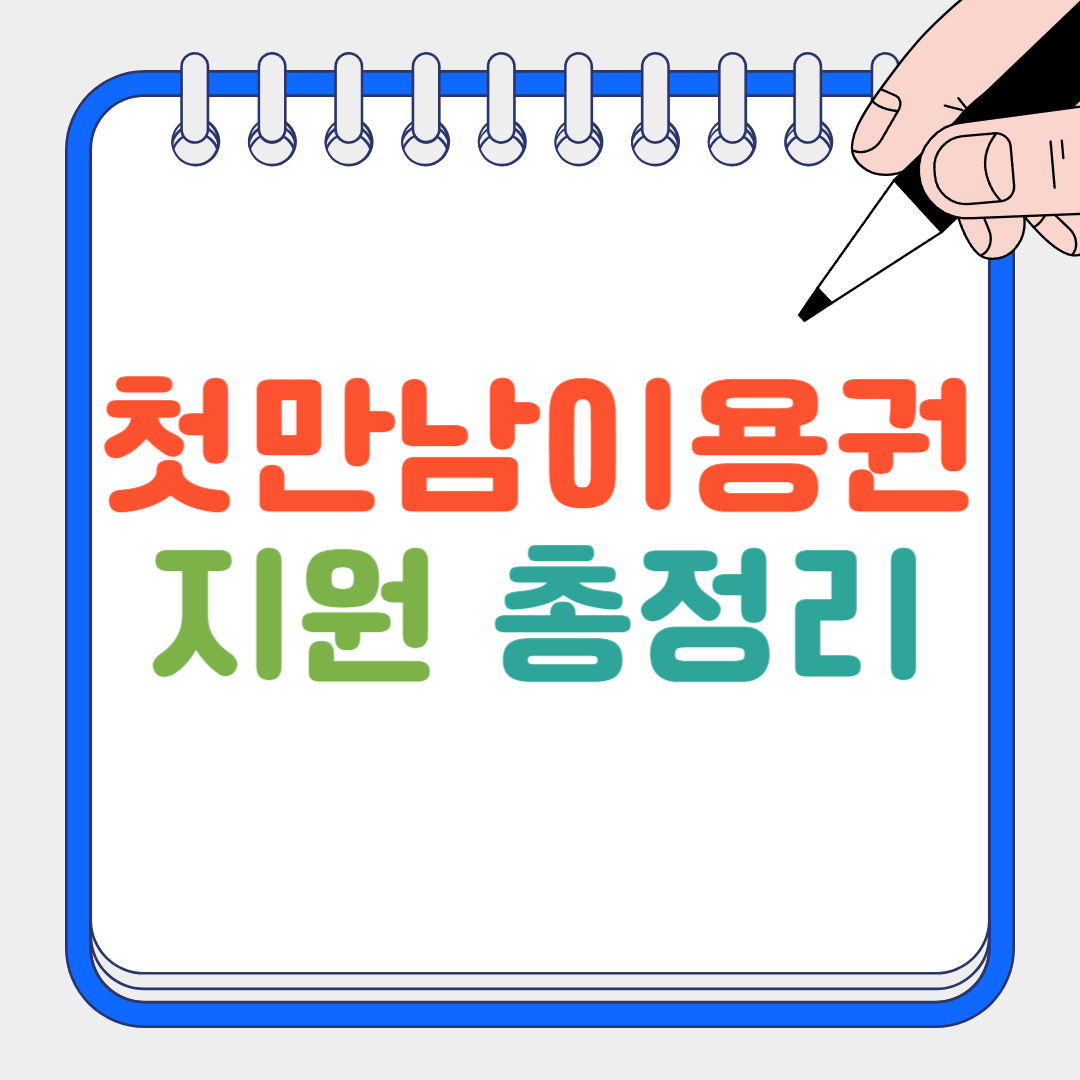 첫만남이용권 썸네일