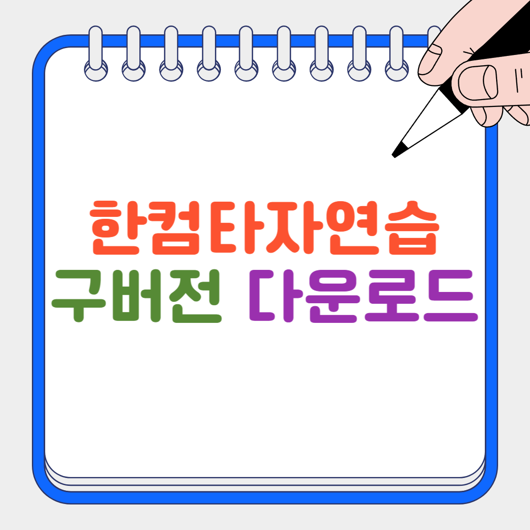 한컴타자연습 썸네일