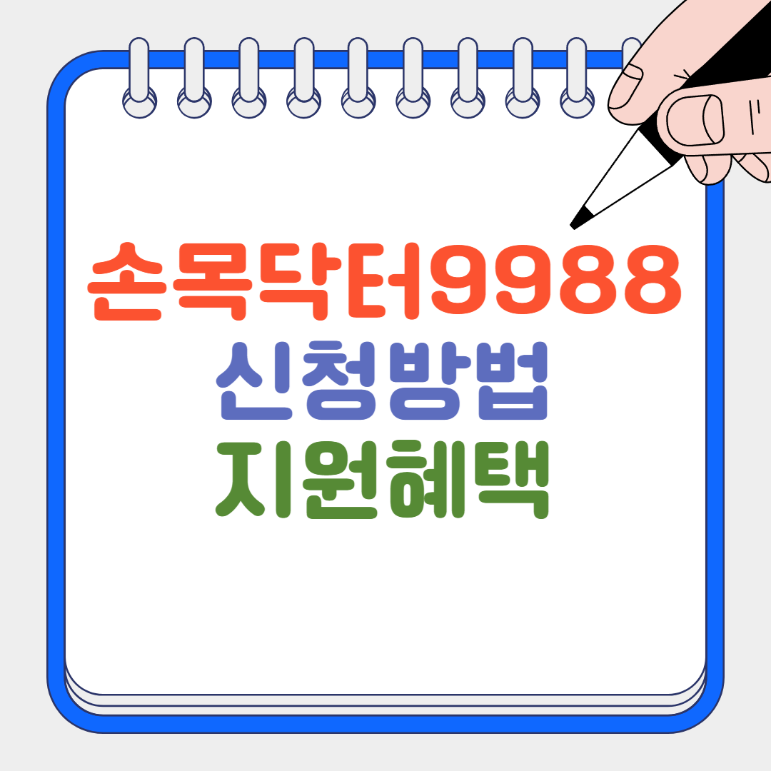손목닥터9988 썸네일