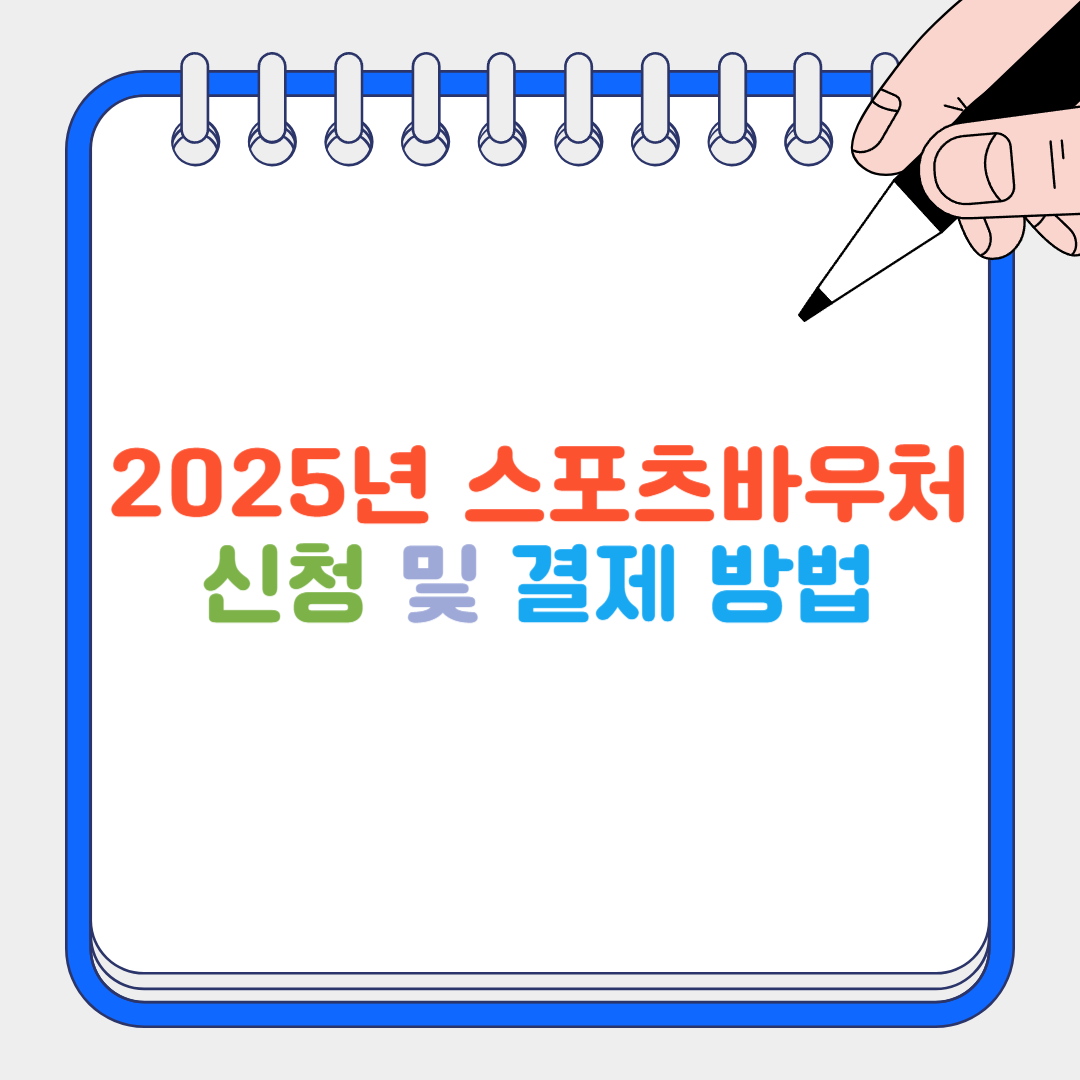 스포츠바우처 썸네일