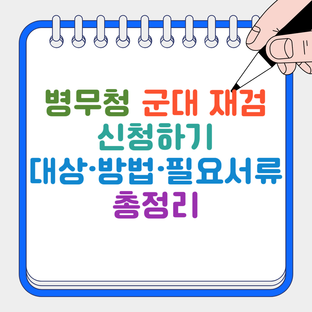 병무청 군대 재검 썸네일