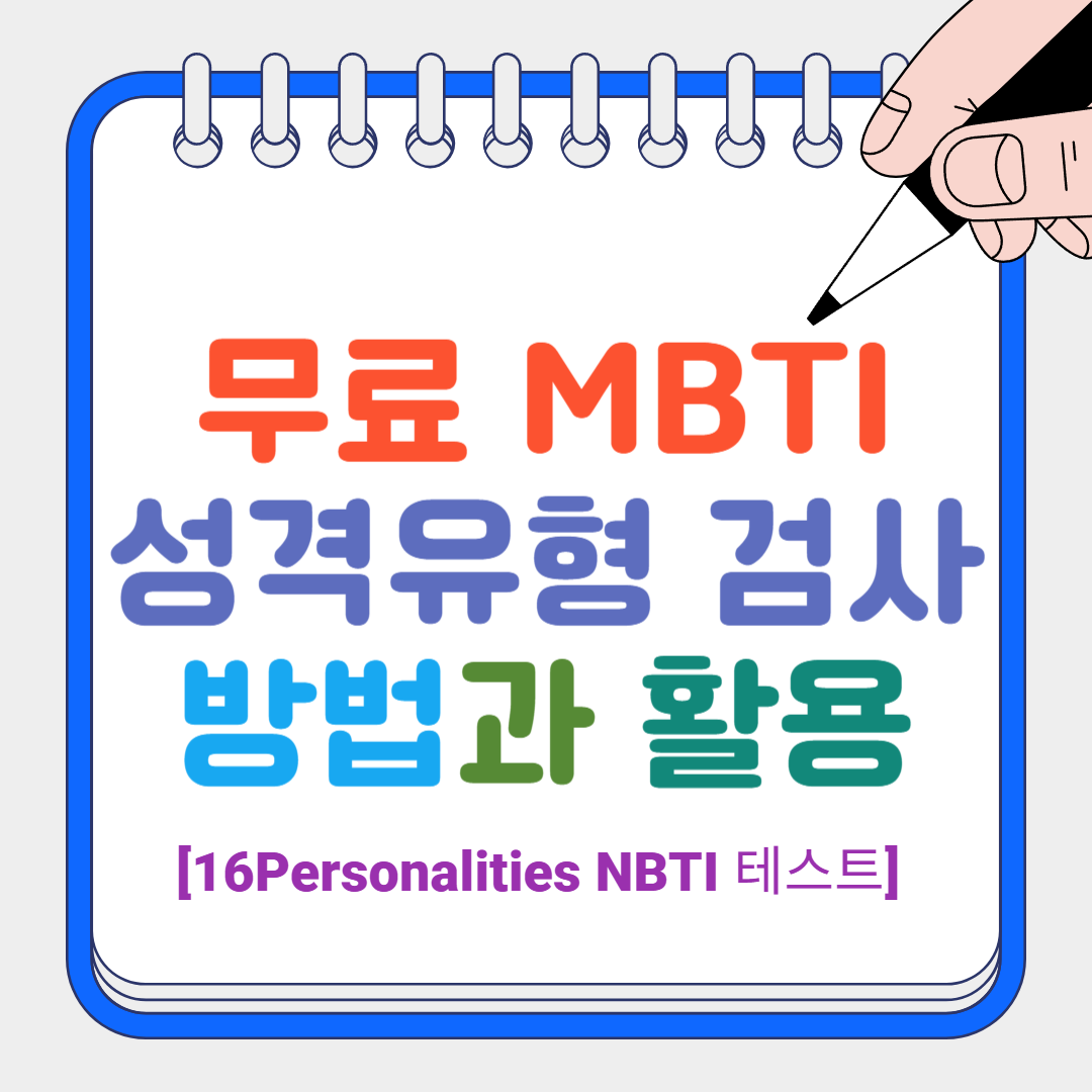 무료 MBTI 썸네일