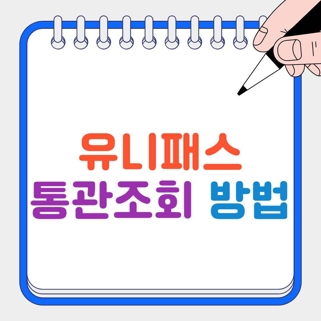 유니패스 썸네일