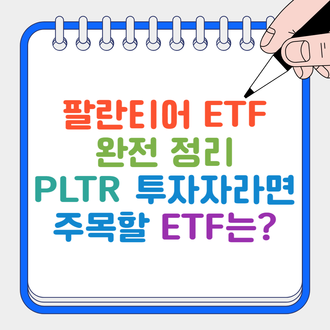 팔란티어 ETF 썸네일