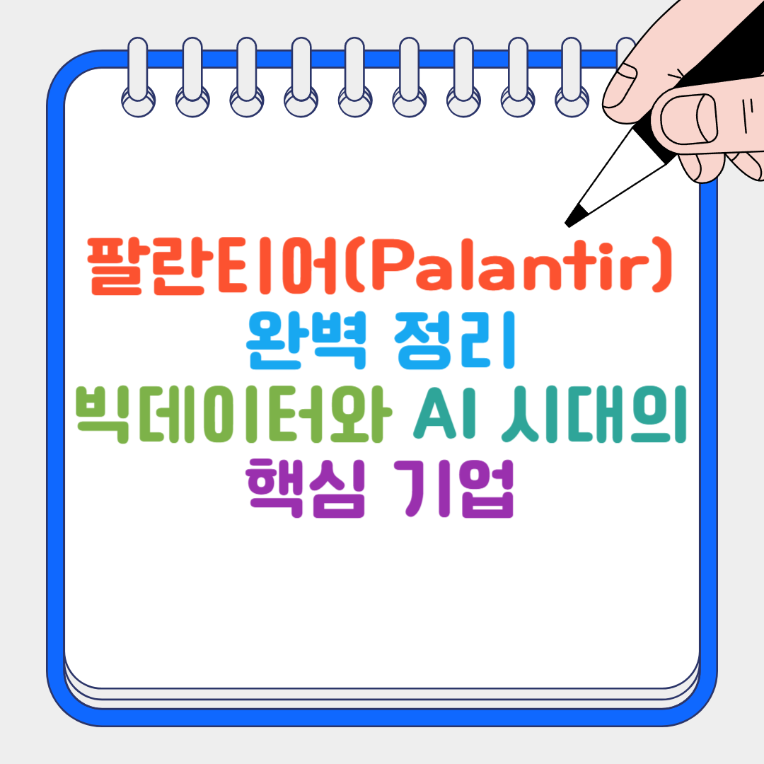 팔란티어 썸네일