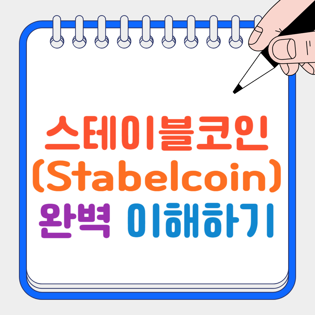 스테이블코인 썸네일