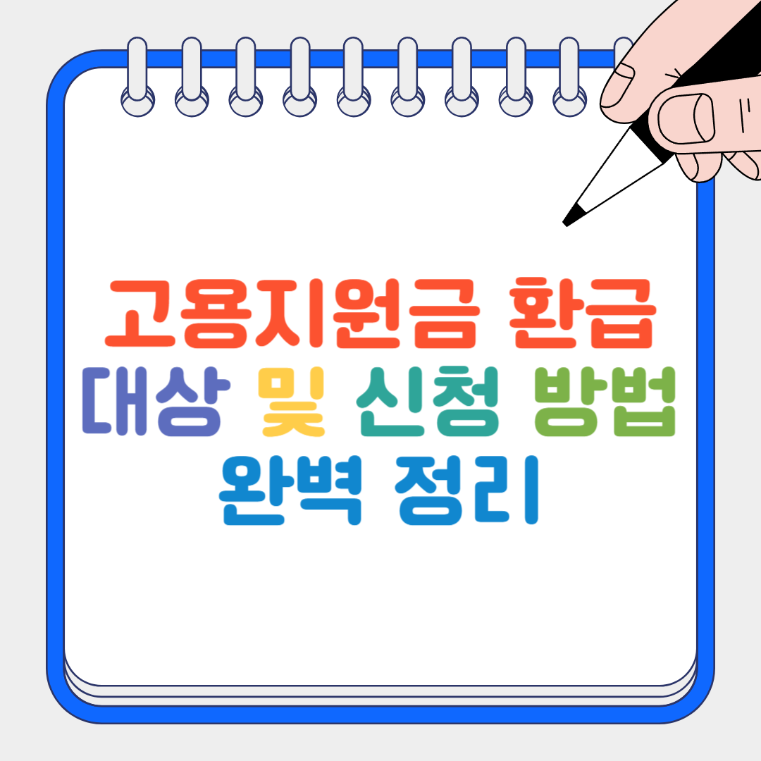 고용지원금 환급 썸네일