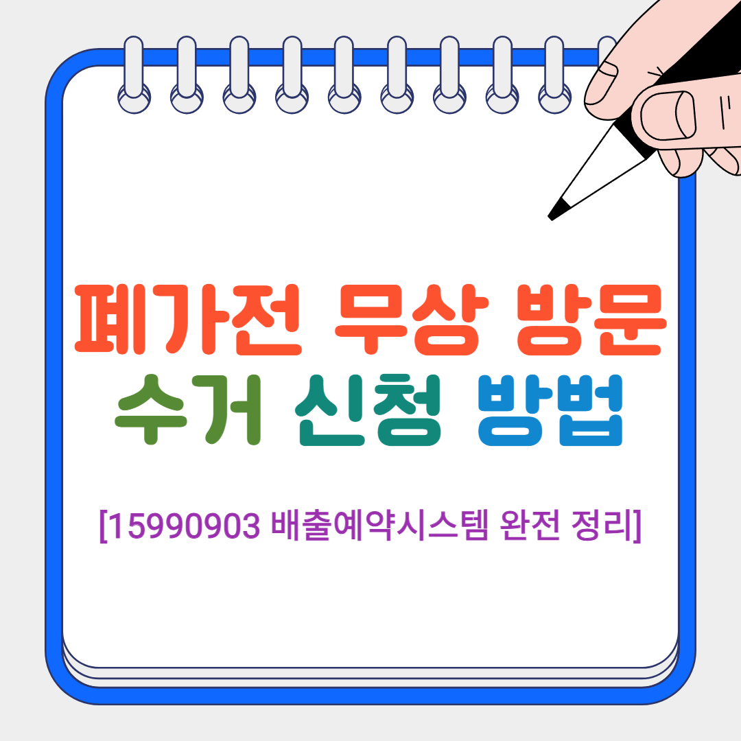 폐가전 무상 방문 썸네일